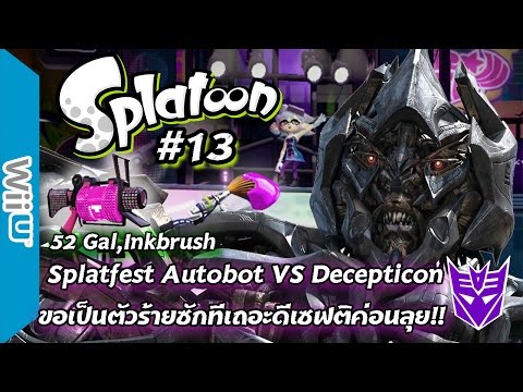 Splatoon:Inkbrush in Splatfest Autobot VS Decepticon [ep13]