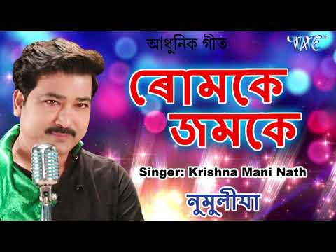 krishnamoni-nath-hits---ৰমকে-জমকে---romoke-jomoke---numolia---assamese-best-song-2020---adhunik-geet
