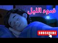 ضوء الليل الحلقة 40 الفيكسيز  