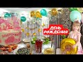 🎊 С ДНЁМ РОЖДЕНИЯ НАШЕ ЗОЛОТЦЕ 🎉 ЗАСТОЛЬЕ 🥂 ХОРОВОД 👨‍👨‍👧 ТОРТ 🎂