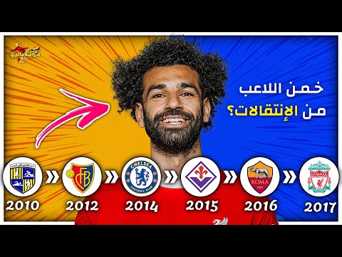خمن اللاعب من خلال إنتقالات الأندية مستوى صعب تحديات كرة القدم 2024 