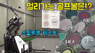 여러분들의 요청!/ 2피스,3피스,4피스 골프볼 비거리 실험! [심짱실험 X 키고스 골프연구소]