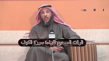 الشيخ عثمان الخميس الوقت الصحيح لقراءة سورة الكهف