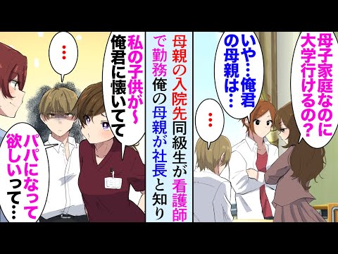 【漫画】母親の入院先に同級生が2人看護師として勤務。1人は昔、俺が好きだった女性→もう1人は母子家庭の俺を見下す女性。「親不孝だねｗ」しかし俺の母親が女社長だと分かった途端手のひら返しで【マンガ動画】