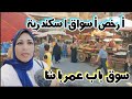 سوق باب عمر باشا ارخص اسواق اسكندرية لحمة طيور سمك خضار زيتون سوق باب عمر باشا ارخص اسواق اسكندرية لحمة طيور سمك خضار زيتون