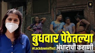 वेश्या कशा जगतात? Meet Sex Workers of Pune