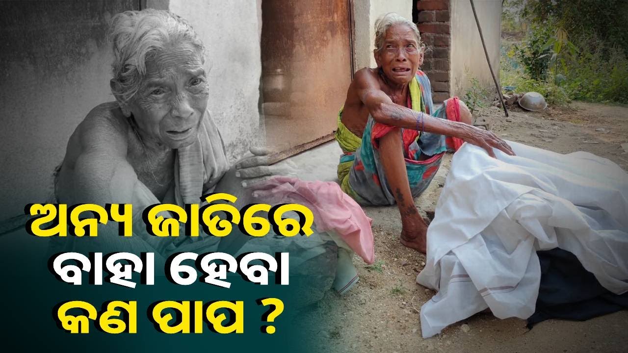 ମୁଣ୍ଡରେ ହାତ ଦେଇ ଗୁମୁରୀ ଗୁମୁରୀ କାନ୍ଦୁଛି ଏ ବୁଢ଼ି ମାଉସୀ, ଭାବୁଛି ଅନ୍ୟ ଜାତିରେ ବାହା ହେଇ ମୁଁ କଣ ଭୁଲ୍ କଲି ?