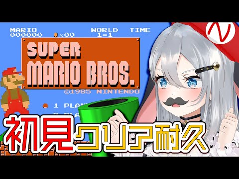 40周年のスーパーマリオブラザーズさんを知らないので初見クリアするまで終わらない耐久【初見スーパーマリオブラザーズ】 #山黒音玄 video thumb