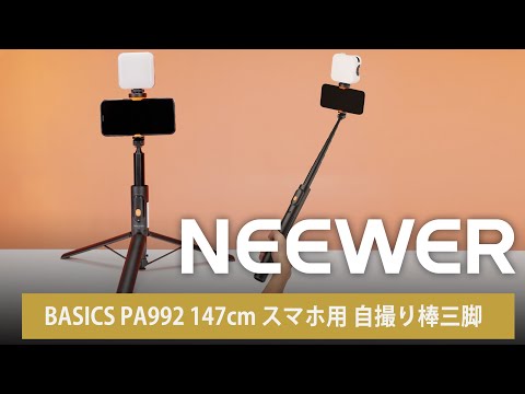 NEEWER BASICS PA992 147cm スマホ用 自撮り棒三脚