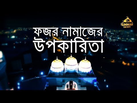 ফজর নামাজের উপকারিতা ᴴᴰ ┇ by Shaikh Tamim Al Adnani