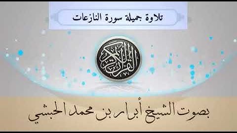 سورة النازعات بصوت الشيخ أبرار محمد الحبشي مسجد الخبراني العارضة