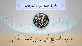 سورة النازعات بصوت الشيخ أبرار محمد الحبشي مسجد الخبراني العارضة