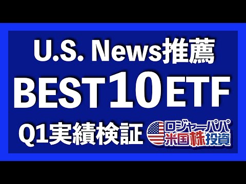 US News推薦Best10ETFとQ1実績を検証【米国株投資】2021.4.7