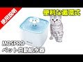 MOSPRO ペット自動給水器 循環式
