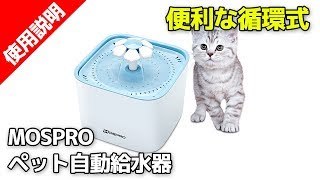 MOSPRO ペット自動給水器 循環式