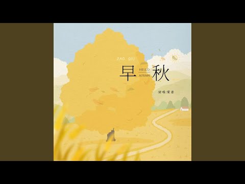 Tonton 早秋 (伴奏版) di YouTube