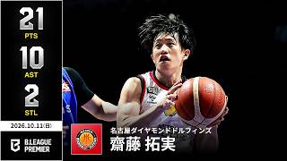 【プレーまとめ】名古屋D#2 齋藤 拓実|りそなグループ B.LEAGUE 2026-27 SEASON B.PREMIER|10.11.2026|Bリーグ