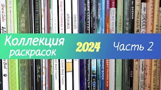 картинка: 🎨Все раскраски 2024 + раскрашенные работы. Часть 2