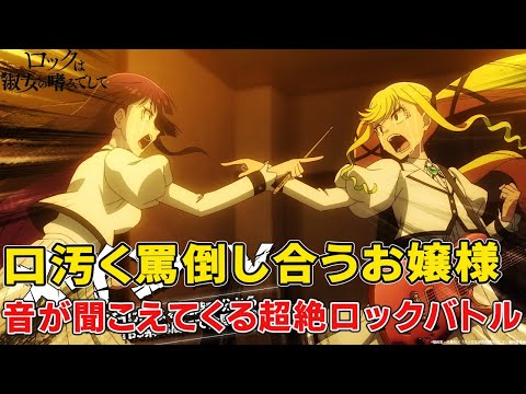 ガールズバンドの新しい可能性!まるで熱血バトルマンガ!【ロックは淑女の嗜みでして】見どころやキャラ魅了徹底解説考察!【2025春アニメ】