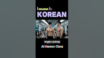 How to say "I remember" in Korean? #kpop #ai #korean #language