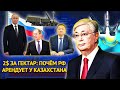 2$ за гектар: почём РФ арендует у Казахстана?