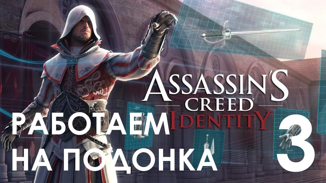 Как запустить ассасин крид. Assassin’s Creed Identity. Ассасин Крид Identity. Assassin's Creed Identity требования. Ошибка 6009 в Assassins Creed идентификация на андроид.