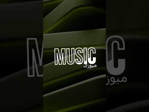 اغنية اجنبية     ريمكس تيك توك 2025 اغنية موسيقى اغاني ريمكس 