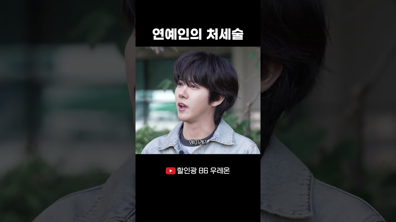 연예인의 처세술 #할인광 #우레온