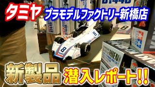 【タミヤ プラモデルファクトリー新橋店＜1F＞へ突撃訪問！】あの有名人も来店！？