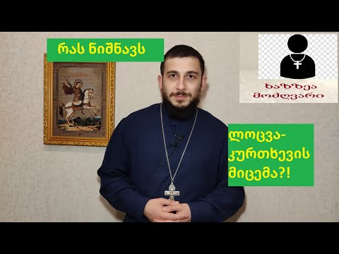 ვიდეო: რას ნიშნავს კურთხევა?