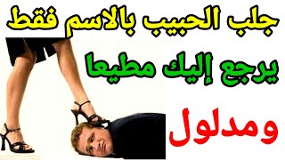 جلب الحبيب بالاسم فقط طلسم لجلب الحبيب بالاسم فقط واسم أمه بسرعة 00212635137622