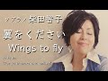 【オペラ歌手が歌う】翼をください Wings to fly MV　柴田智子　〜ジャンルを超えた心の歌声〜