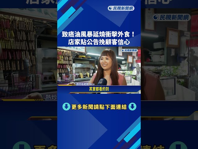 致癌油風暴延燒衝擊外食! 店家貼公告挽顧客信心－民視新聞