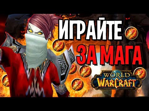 ИГРАЙТЕ ЗА МАГА В WOW