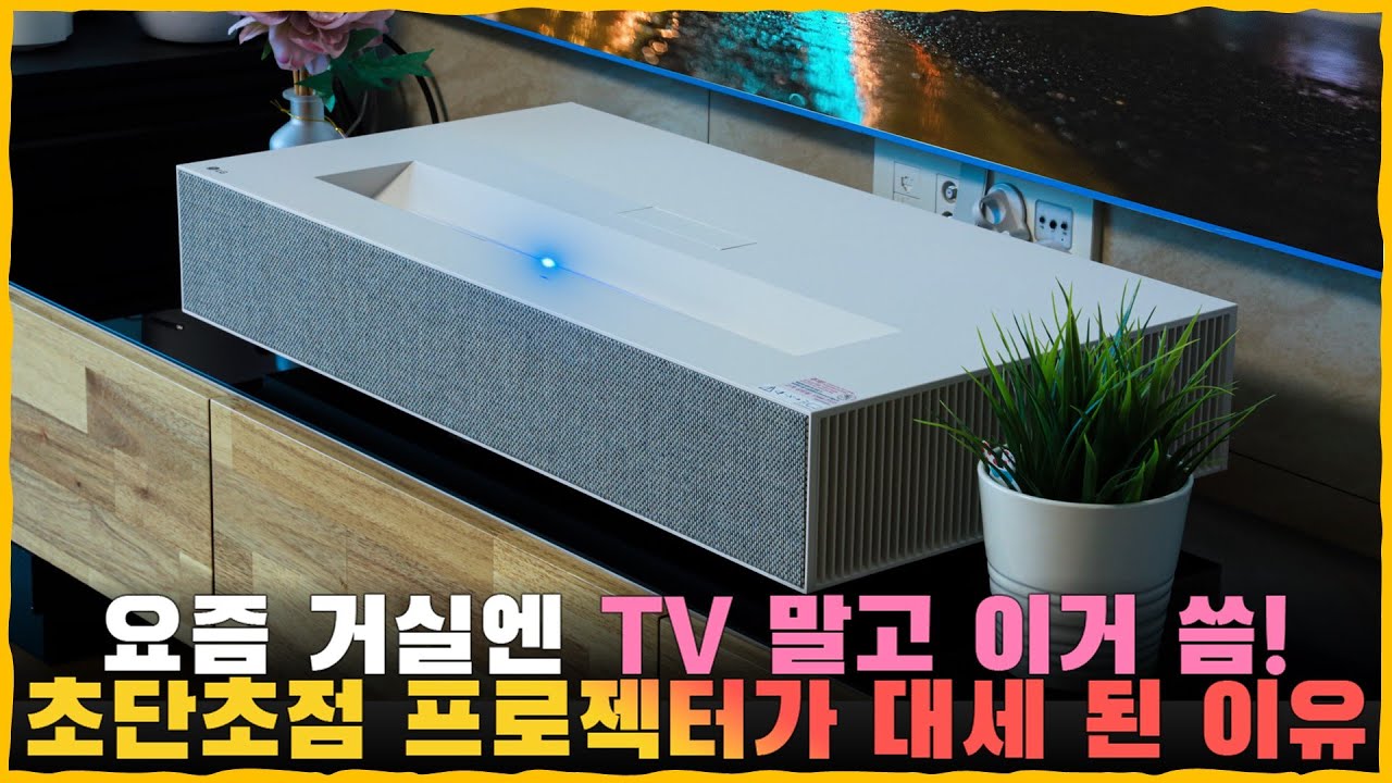 초단초점 프로젝터를 거실에 설치하는게 대세가 된 이유. 실사용 장단점은 무엇?. [LG 시네빔 HU915QE]