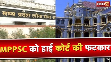 MPPSC 2019 चयन प्रक्रिया निरस्त करने पर Jabalpur High Court ने लगाई फटकार