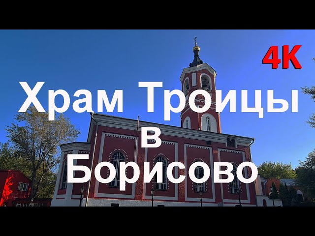 Храм Троицы Живоначальной в Борисово