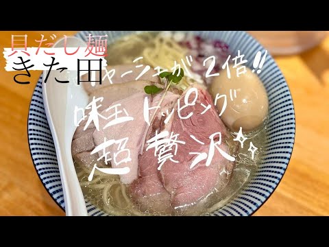 貝だし麺きた田（ramen/noodle/ラーメン/飯テロ）#Shorts