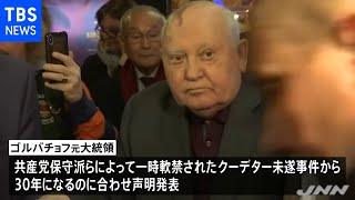 クーデター未遂３０年 ゴルバチョフ氏「民主主義こそロシア発展唯一の道」