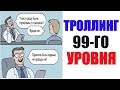 Лютые приколы. ТРОЛЛИНГ 99 УРОВНЯ. угарные мемы