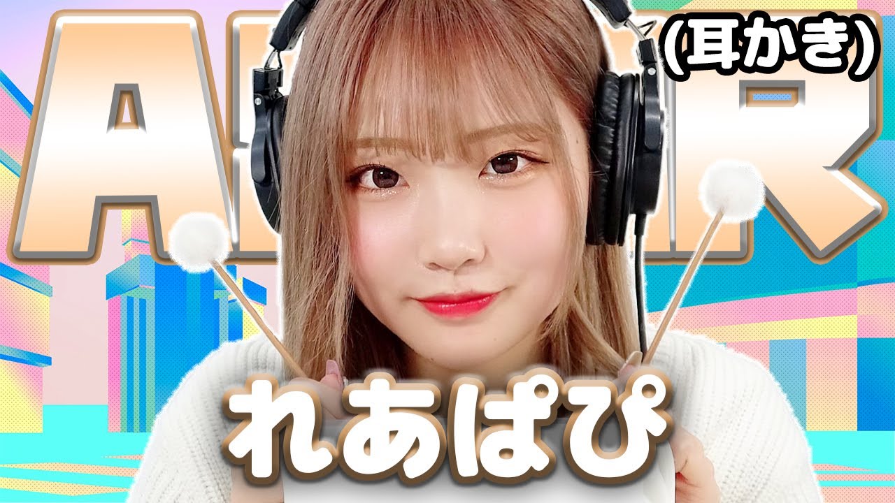 【権隨玲(れあぱぴ)】ASMR【耳かき】