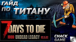 Гайд по добыче титана. 7 Days To Die ( Мод Undead Legacy )