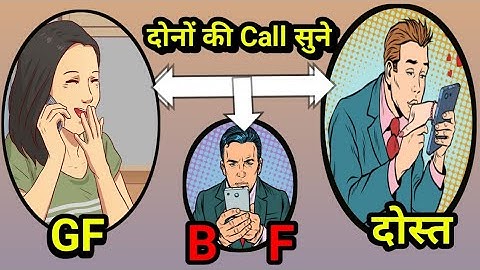 दूसरे की Call सुने अपने मोबाइल पर सुन सकते हैं क्या Rellity जाने🤭 कितना सच 😱कितना झूठ