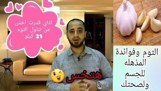 الثوم من أقوي الوصفات للتخسيس وللمتزوجين شاهد كيف ذلك  ؟؟