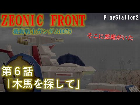 【PS2】ジオニックフロント　第６話　木馬を探して　【レトロゲーム　ZEONIC FRON　機動戦士ガンダム0079】