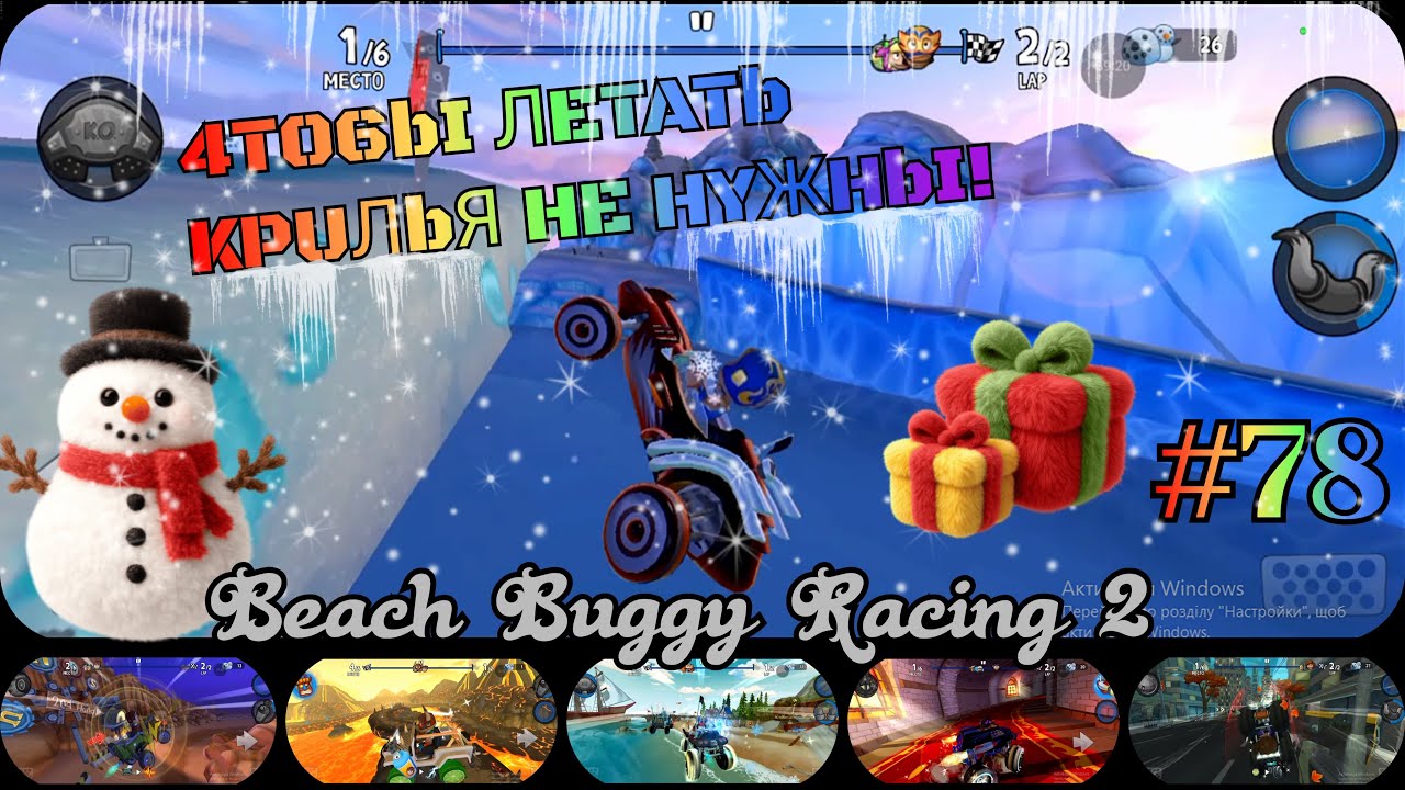 Что-бы летать крылья не нужны! Beach Buggy Racing - 2