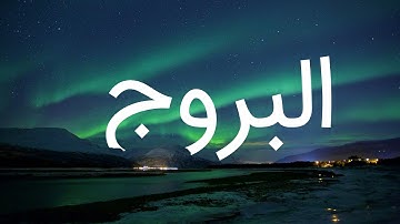 قرآن کریم - سوره بروج با ترجمه فارسی گویا با صدای مشاری العفاسی