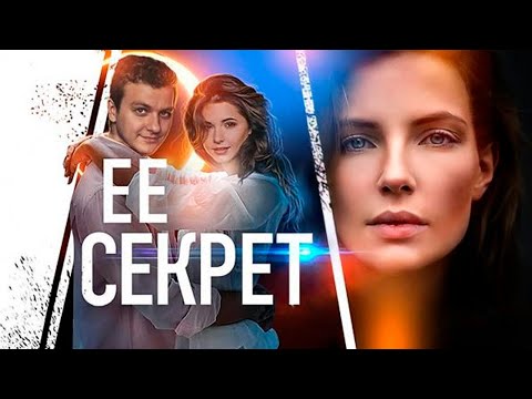 Её секрет -
