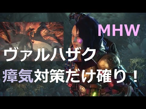 Mhw 任務ヴァルハザク 超絶へたっぴでも瘴気対策だけでヴァルハザクに勝っちゃいました Hr14 ソロ太刀 Youtube