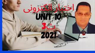 اختبار الكترونى  لغة انجليزية  unit 10 ثالثة ثانوى